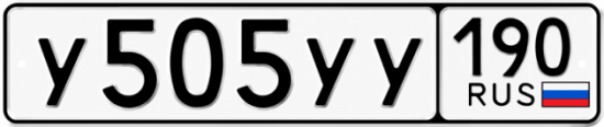 Гос номер У505УУ 190