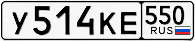 Гос номер У514КЕ 550