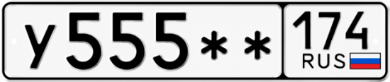 Гос номер У555 ** 
         174