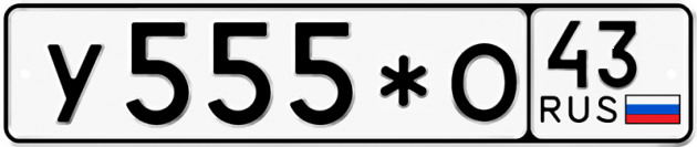 Гос номер У555*О 43