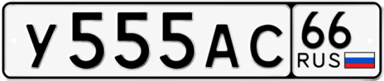 Гос номер У555АС 66