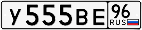 Блатные номера на авто У555ВЕ 96