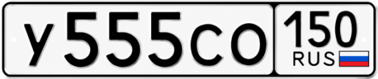 Блатные номера на авто У555СО 150