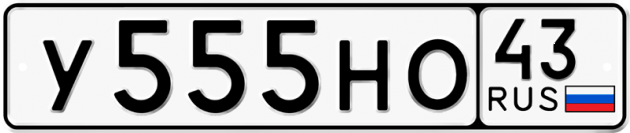 Блатные номера на авто У555НО 43