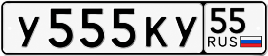 Гос номер У555КУ 55
