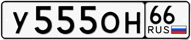 Гос номер У555ОН 66