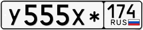 Гос номер У555Х* 174