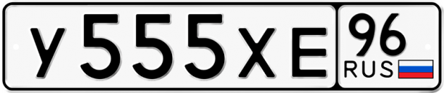 Блатные номера на авто У555ХЕ 96