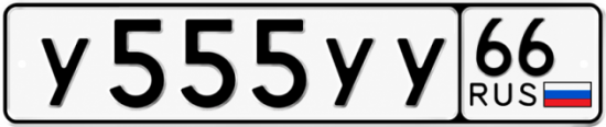 Гос номер У555УУ 66
