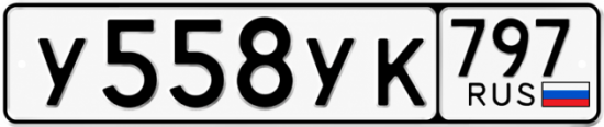 Гос номер У558УК 797