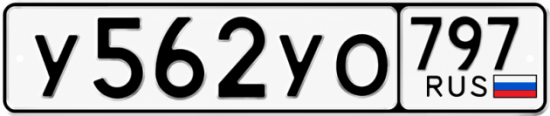 Гос номер У562УО 797