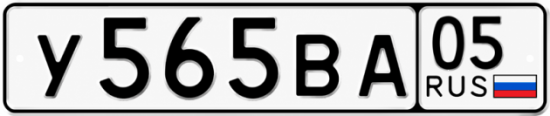Гос номер У565ВА 05