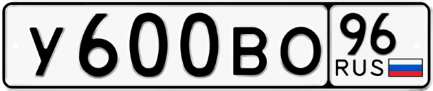 Блатные номера на авто У600ВО 96