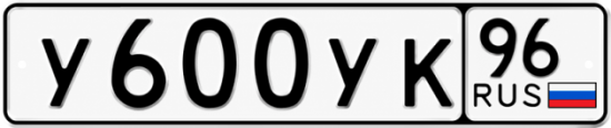 Гос номер У600УК 96