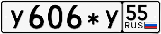 Гос номер У606*У 55