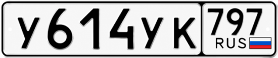 Гос номер У614УК 797