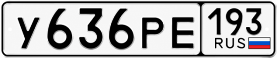 Гос номер У636РЕ 193