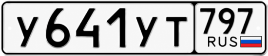 Гос номер У641УТ 797
