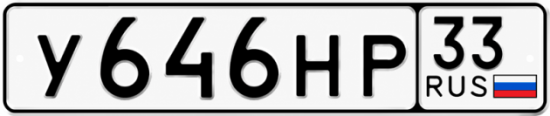 Гос номер У646НР 33