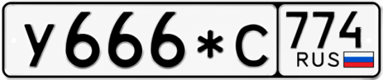 Блатные номера на авто У666*С 774