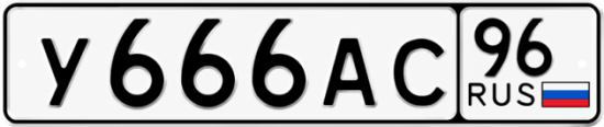 Гос номер У666АС 96