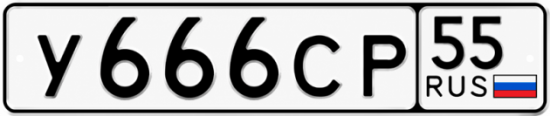 Гос номер У666СР 55
