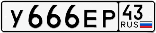 Блатные номера на авто У666ЕР 43