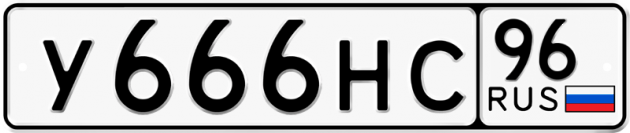 Блатные номера на авто У666НС 96