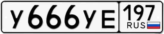 Гос номер У666УЕ 197