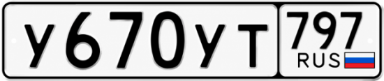 Гос номер У670УТ 797