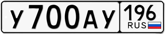 Гос номер У700АУ 196