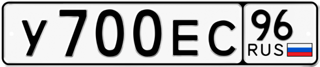 Гос номер У700ЕС 96