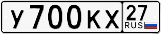 Гос номер У700КХ 27
