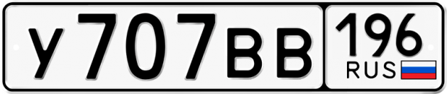 Гос номер У707ВВ 196