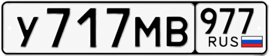 Гос номер У717МВ 977