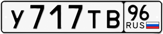 Гос номер У717ТВ 96