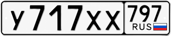 Гос номер У717ХХ 797