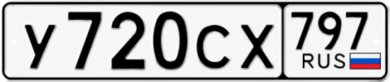 Гос номер У720СХ 797