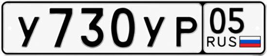 Гос номер У730УР 05