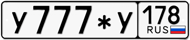 Блатные номера на авто У777*У 178