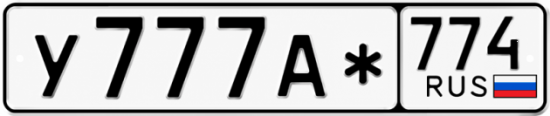 Гос номер У777А* 774