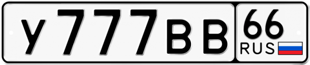 Гос номер У777ВВ 66