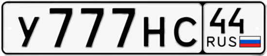 Гос номер У777НС 44