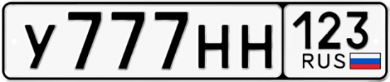Блатные номера на авто У777НН 123