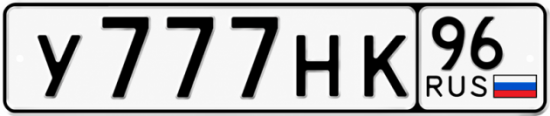 Гос номер У777НК 96