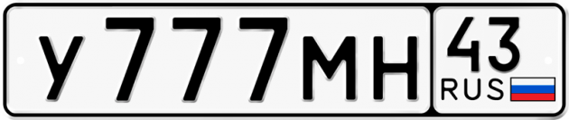 Блатные номера на авто У777МН 43