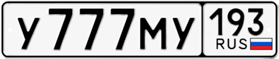 Гос номер У777МУ 193