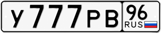 Гос номер У777РВ 96