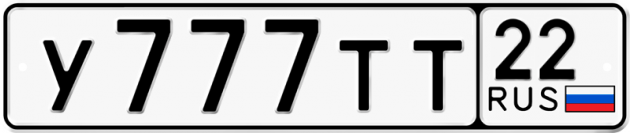 Гос номер У777ТТ 22