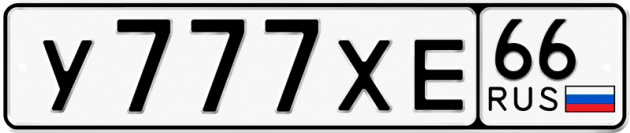Гос номер У777ХЕ 66